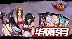 《魔姬》华丽转身 卡牌重交互新风尚标