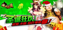 貂蝉送礼忙 《啪啪三国》圣诞五大好礼惠全民