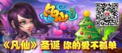 《凡仙》圣诞：你的爱不孤单