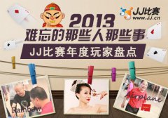 2013难忘的那些人那些事 JJ比赛年度玩家盘点