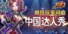  《君王2》疯狂玩家问鼎中国达人秀 