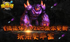  《捣捣塔》V2.0.5更新 玩法更丰富 