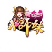  年末Q萌风暴！ 《小师妹》首测万人爆服 