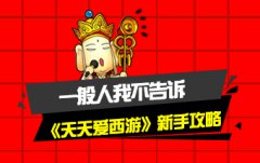 一般人不告诉他 《天天爱西游》新手冲级攻略
