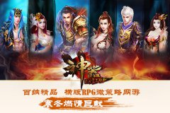 寒冬燃情巨献 《神器》新游封测激情来袭