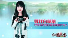 我们一起玩过《仙魔九界OL》的妹子代言人