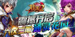  《君王2》6区3服通灵花园震撼开启 