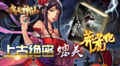  《我是神仙》上古绝密媲美《莽荒纪》 