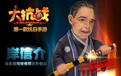 纪念毛泽东 《大抗战》向全新鬼子BOSS宣战