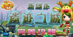 《叮叮堂》新副本“遗迹之城”完美攻略