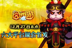 爆笑手游《囧西游》安卓版27号联合首发