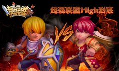 无联盟不爽快 《荒岛英雄》超强联盟High到底