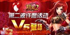  《君王2》第二波许愿活动Ｖ５登场 