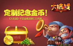 定制纪念金币！《大抗战》千足金奖品贺内测