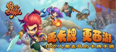 《悟空去哪儿》 全技能曝光 首创卡牌神通系统