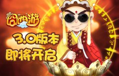 《囧西游》全新版本酷炫来袭