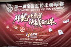 群龙聚首争金榜！第一届全国金拉米锦标赛团体