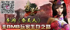 手游《秦美人》非RMB玩家生存之路