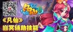 新版《凡仙》幽冥辅助技能
