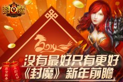 没有最好只有更好《封魔》新年前瞻