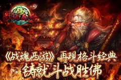 《战魂西游》再现格斗经典，铸就斗战胜佛
