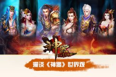  从来没有极限！漫谈《神器》牛气世界观 