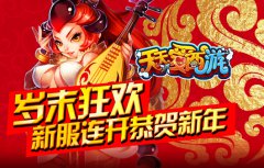 《天天爱西游》岁末狂欢 新服连开恭贺新年