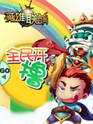 元旦狂欢豪礼相送《英雄联萌》12服【裁决之地】
