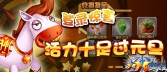 《XX英雄》元旦十大好礼大放送