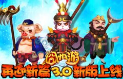 再迎新篇 《囧西游》3.0新版上线