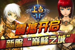 《上古II》新服“巅峰之城”震撼开启