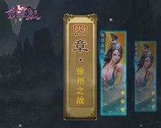 称雄古今 《醉红颜》策马战徐州