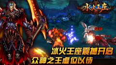  要玩就玩大的 史诗级手游《冰火王座》1月10日开 