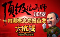  顶级插画师加盟！《大抗战》内测概念海报首发 