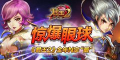  惊爆眼球《君王2》全年N宗“最” 
