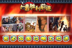 《向着胜利前进》密道突围攻略大放送