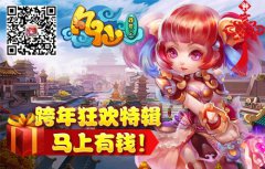 马上有钱！《凡仙》跨年狂欢特辑