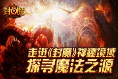 走进《封魔》神秘境域 探寻魔法之源
