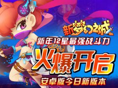 新年最强12星 新《梦幻之城》安卓版今日新版本