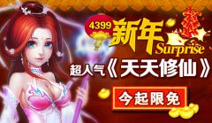 4399新年Surprise 超人气《天天修仙》今起限免