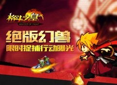  绝版幻兽！《格斗之皇》限时捉捕行动曝光 