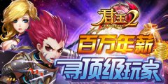  《君王2》百万年薪寻顶级玩家 