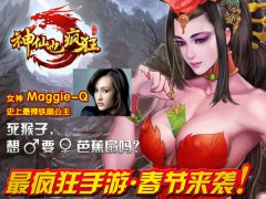 原仙剑团队制作IOS手游 《神仙也疯狂》春节前上