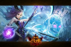 《英雄战魂》新版1月8日震撼发布