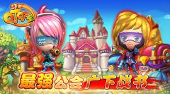 《叮叮堂》最强公会广下战书