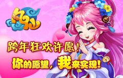 新年《凡仙》为你实现新年愿望！