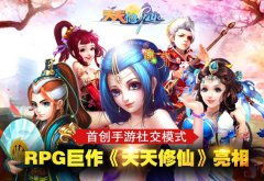首创手游社交模式 RPG巨作《天天修仙》盛大公测