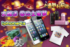 iphone5s大赠送《向着胜利前进》圆你土豪梦
