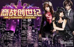  巅峰对决 《商战创世纪》打响马年第一战 