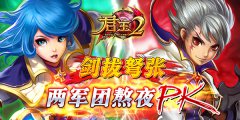  剑拔弩张！《君王2》两军团熬夜连战 